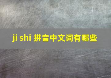 ji shi 拼音中文词有哪些